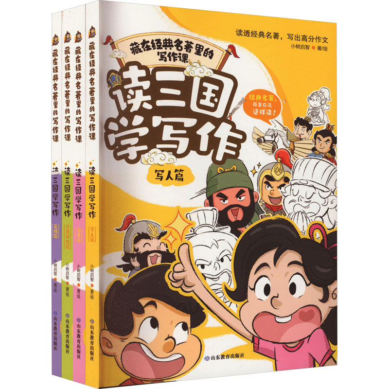 藏在经典名著里的写作课 读三国学写作 写景状物 记事 写人 实践(全4册) 山东教育出版社 小树启智 著 小学教辅