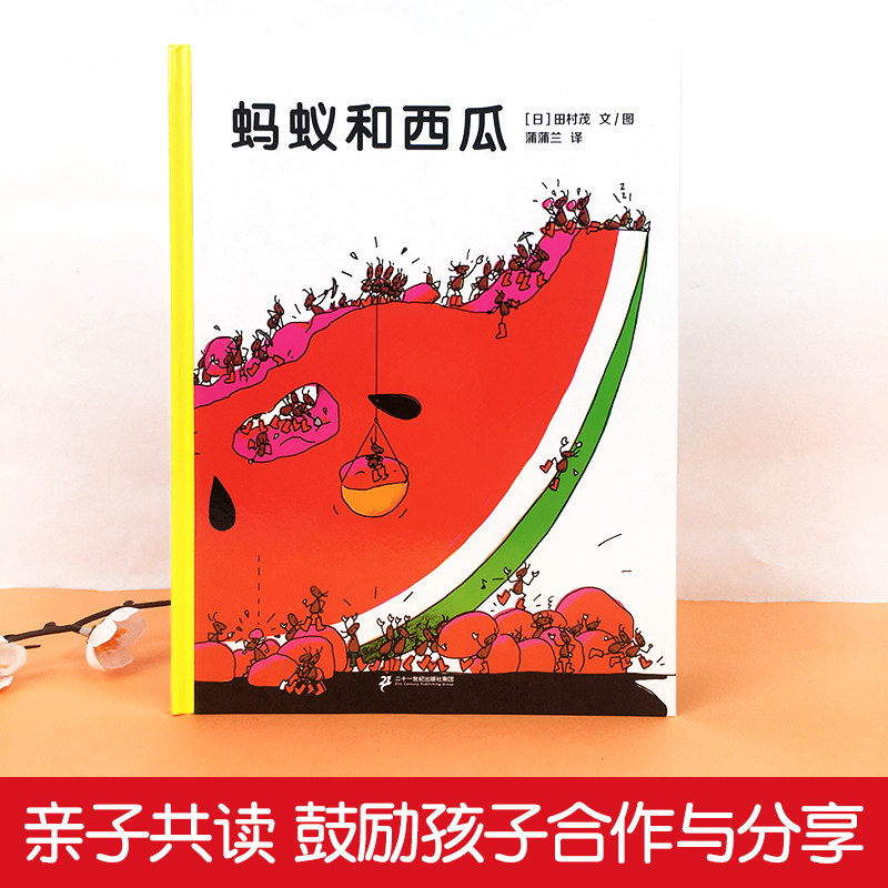 蚂蚁和西瓜 孙俪推荐 绘本3–6岁硬壳2岁宝宝书籍儿童故事