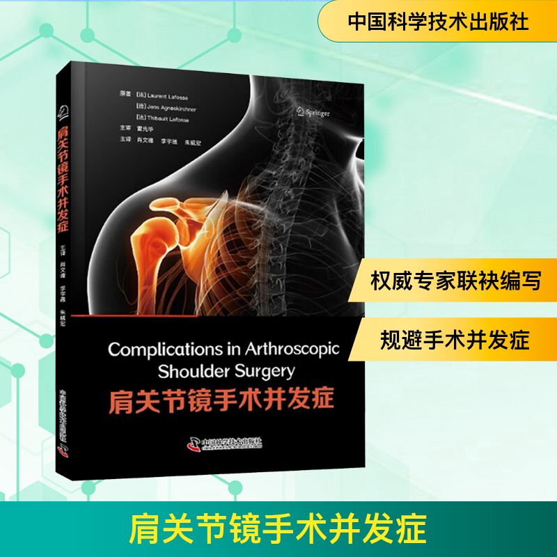 肩关节镜手术并发症 中国科学技术出版社