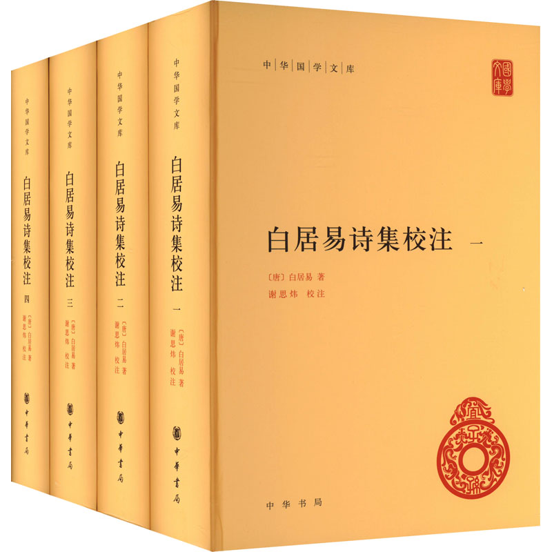 白居易诗集校注(1-4)白居易 著,谢思炜 校注中华书局文学/中国古诗词