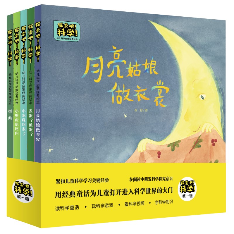 探索吧!科学!——幼儿科学启蒙经典绘本(辑,精装5册)冰 波 孙幼忱等/文 周建明 李 丹等/图教育科学出版社有限公司