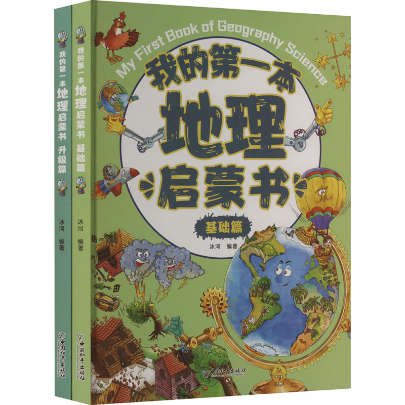 我的第一本地理启蒙书(全2册) 中国和平出版社 冰河 编 科普百科