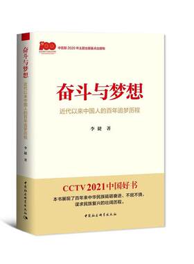 奋斗与梦想李捷中国社会科学出版社读物