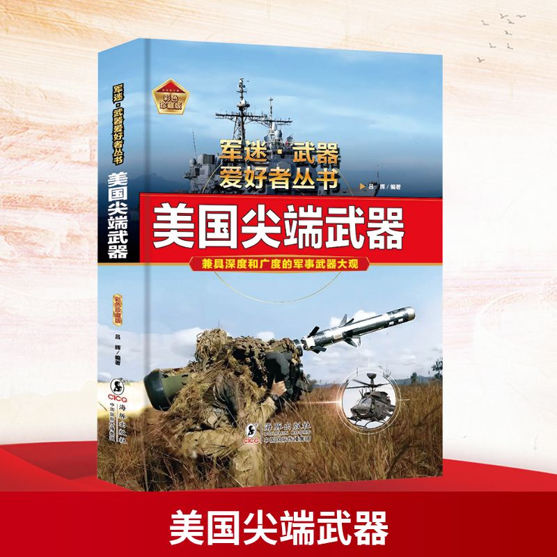 美国尖端武器 彩色珍藏版 海豚出版社 吕辉 编 世界军事