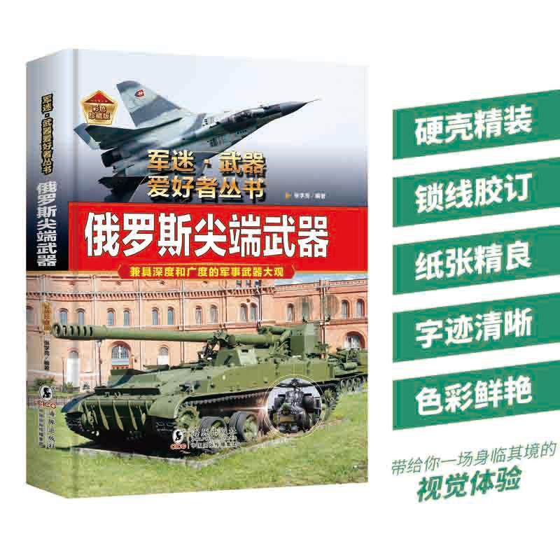 俄罗斯武器（精装彩色珍藏版） 军迷武器爱好者丛书  世界武器鉴赏指南 中小学青少年儿童课外军事百科全书张学良编著海豚出版社