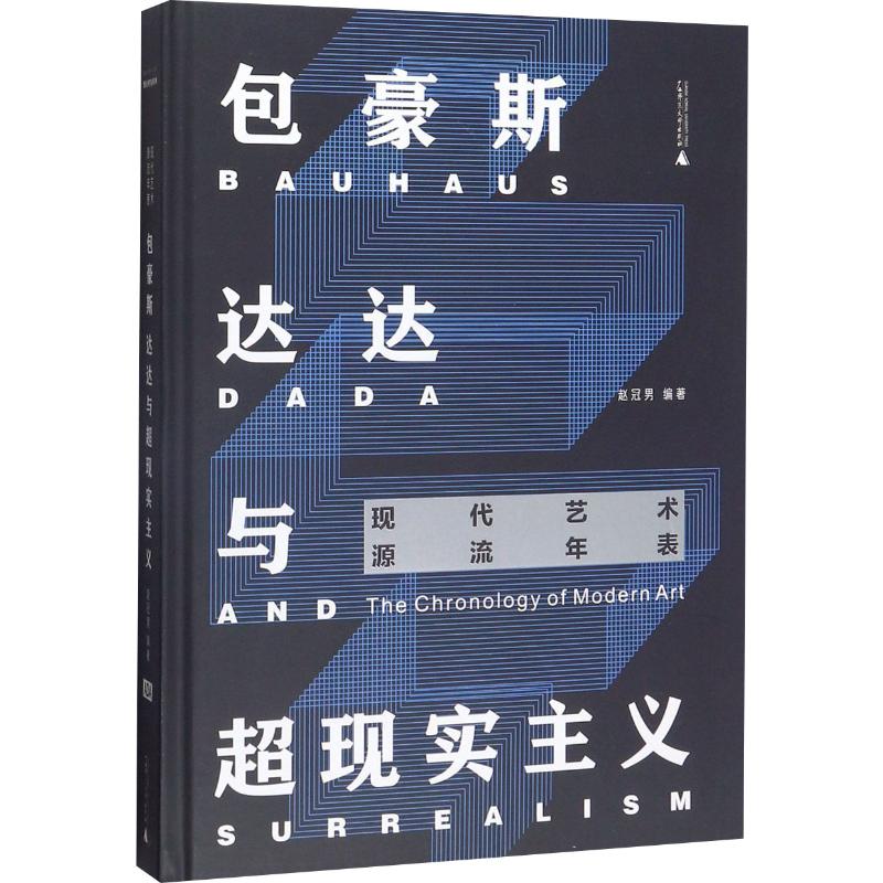 包豪斯、达达与超现实主义 广西师范大学出版社 赵冠男 著 艺术理论（新）图片