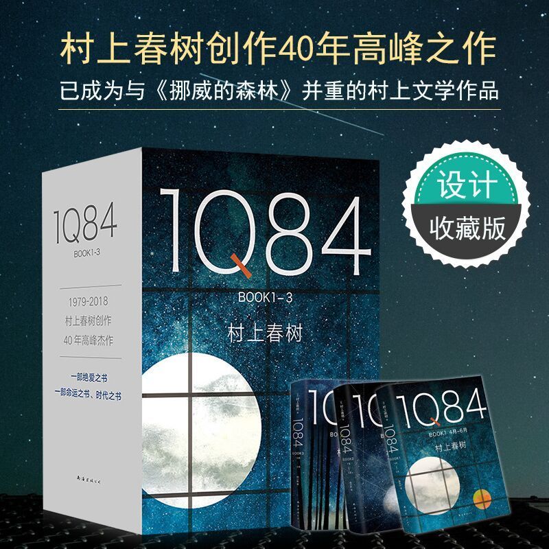 【正版书籍】1Q84套装全3册村上春树1q84诺贝尔文学奖日本挪威的森林2018版 村上春树创作30年宏篇巨制 一部时代之书K