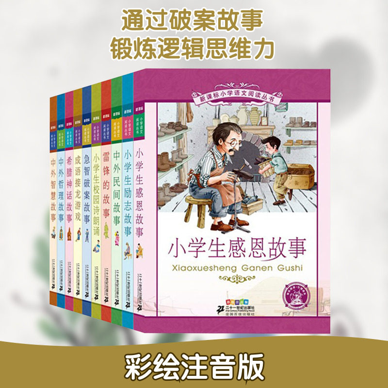 新课标小学语文阅读丛书 第6辑 彩绘注音版(全10册) 二十一世纪出版社 知信阳光 著 其它儿童读物