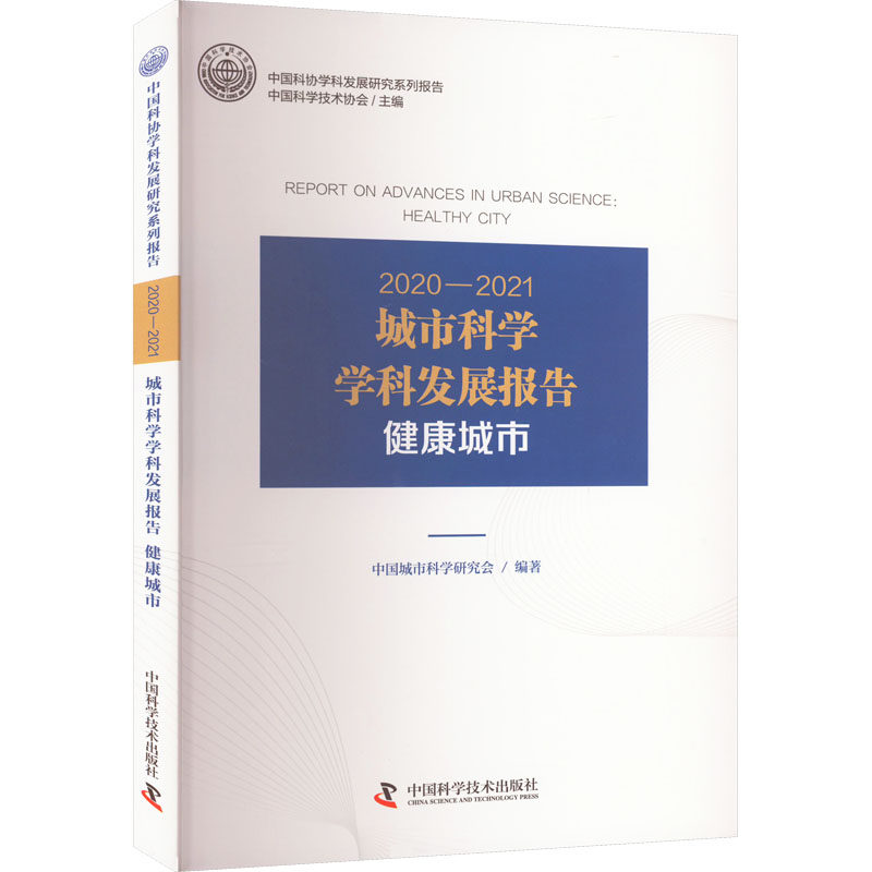 2020—2021城市科学学科发展报告:健康城市 中国科学技术出版社 中国科学技术协会,中国城市科学研究会 编