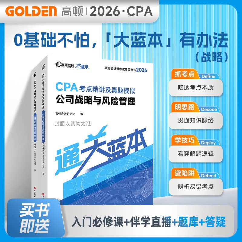 2026注册会计师CPA专用辅导教材【公司战略与风险管理】CPA大蓝本注会考点精讲及真题模拟一站通关高顿会计研究院编 著