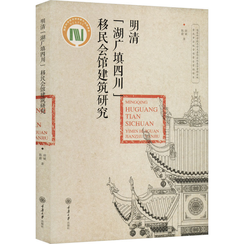 明清"湖广填四川"移民会馆建筑研究 重庆大学出版社 陈蔚,胡斌 著 建筑/水利（新）
