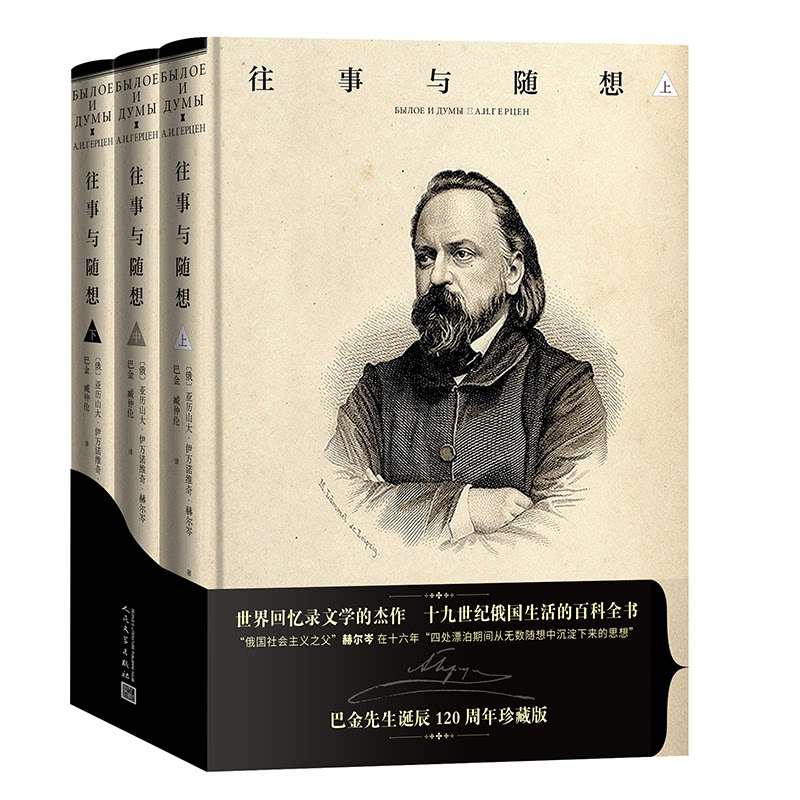 往事与随想(全3册)赫尔岑 著 巴金 臧仲伦 译人民文学出版社文学/现代/当代文学