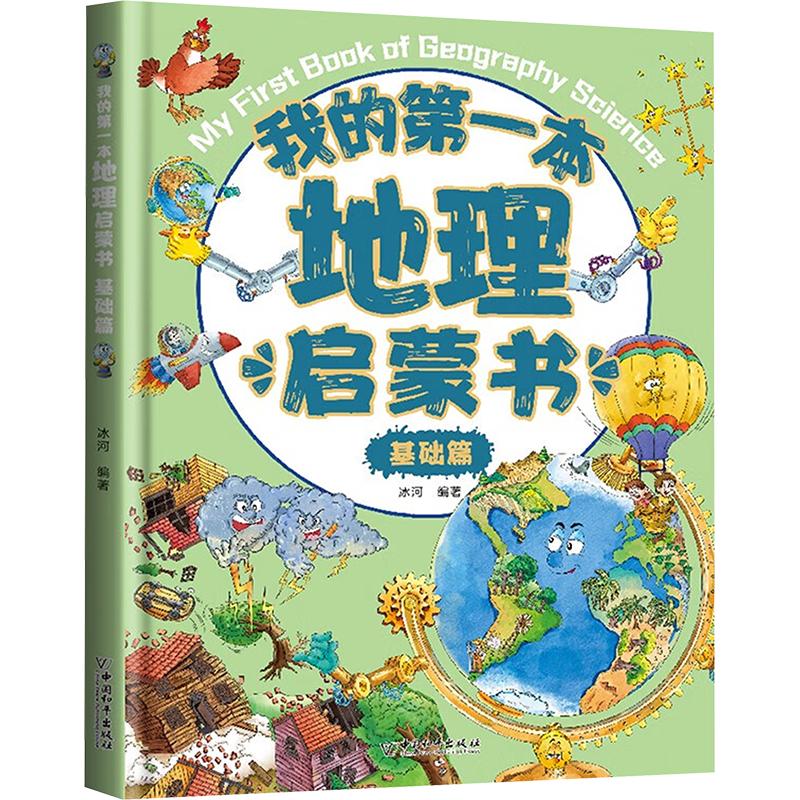 我的第一本地理启蒙书 基础篇 中国和平出版社 冰河 编 科普百科