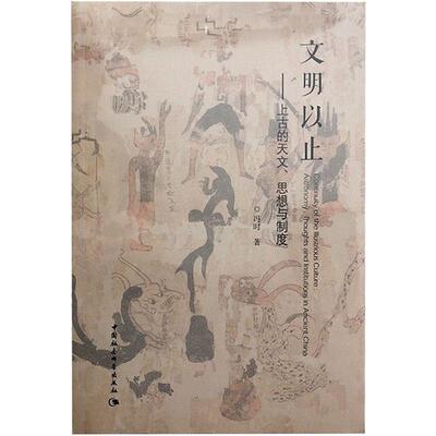 文明以止:上古的天文思想与制度冯时中国社会科学出版社历史知识读物