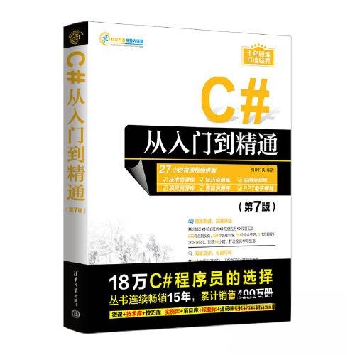 C#从入门到精通(第7版)明日科技清华大学出版社计算机软件工程(新)