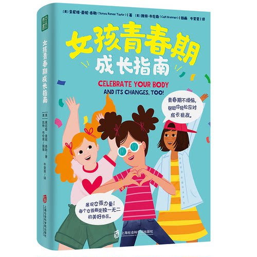 女孩青春期成长指南（美）索尼娅?蕾妮?泰勒（Sonya Renee Taylor） 著，牛斐斐 译 青豆书坊 出品上海社会科学院出版社教材