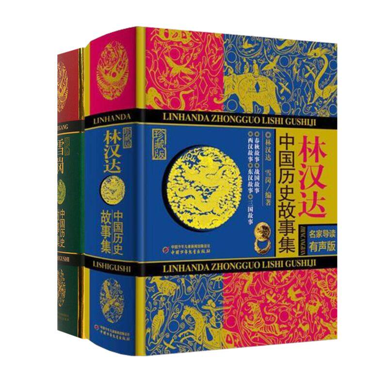 中国历史故事集+雪岗全集共2册 中国少年儿童出版社 雪岗 编等 绘本/图画书/少儿动漫书