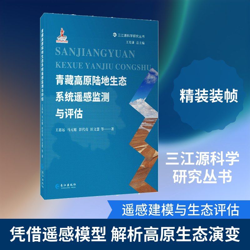 青藏高原陆地生态系统遥感监测与评估 长江出版社 王思远 等 著 环境科学