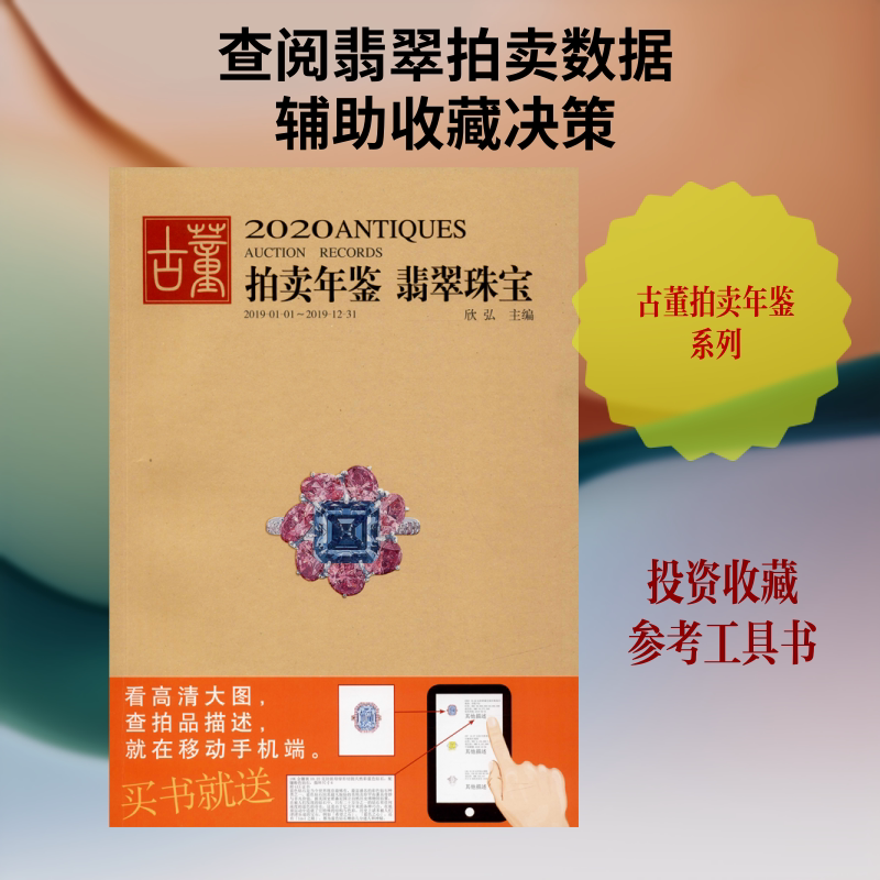 翡翠珠宝/2020古董拍卖年鉴 湖南美术出版社 欣弘 编 收藏鉴赏