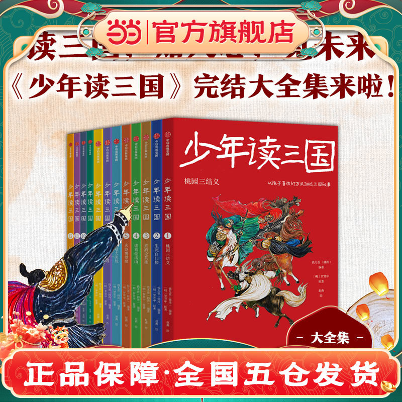 少年读三国（全套12册）语言艺术家钱儿爸，历时3年精心编著，专门讲给孩子的《三国演义》 钱儿频道超级故事系列的王炸之作X