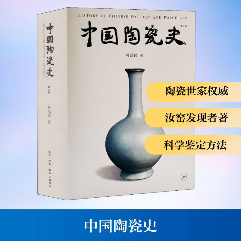 中国陶瓷史 第3版 生活·读书·新知三联书店 叶喆民 著 收藏鉴赏