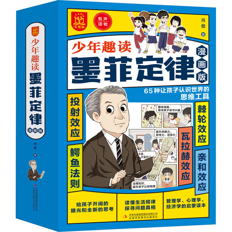 少年趣读墨菲定律 漫画版(全5册)肖傲吉林出版集团股份有限公司绘本/图画书/少儿动漫书