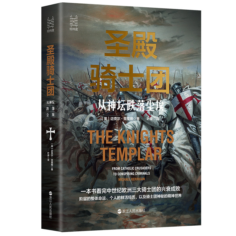 经纬度丛书·圣殿骑士团:从神坛跌落尘埃 浙江人民出版社 正版书籍 K