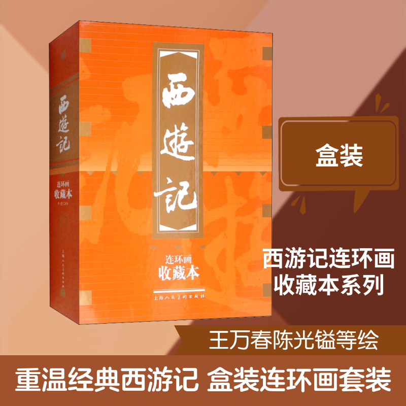 西游记 连环画收藏本(20册) 上海人民美术出版社 王万春等绘忠文改编 著 一得 等 编 陈光镒 等绘