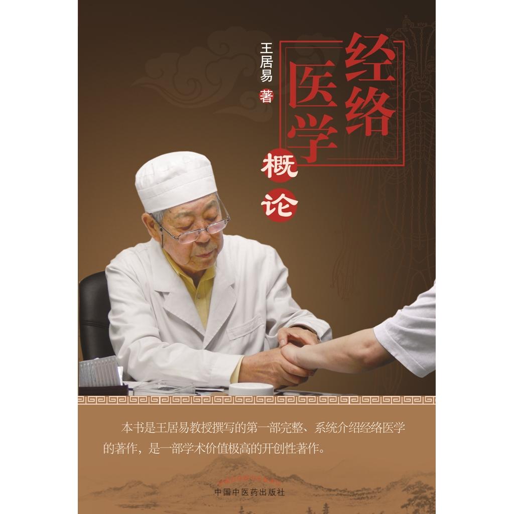 经络医学概论王居易中国医出版社中医
