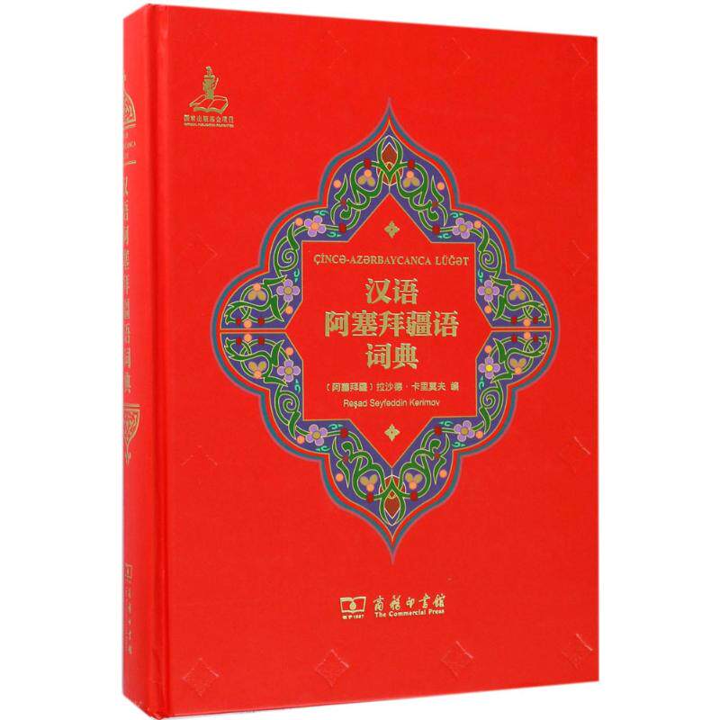 汉语阿塞拜疆语词典 商务印书馆 (阿塞拜疆)拉沙德·卡里莫夫 编 世界上**部汉语阿塞拜疆语词典 汉语/辞典