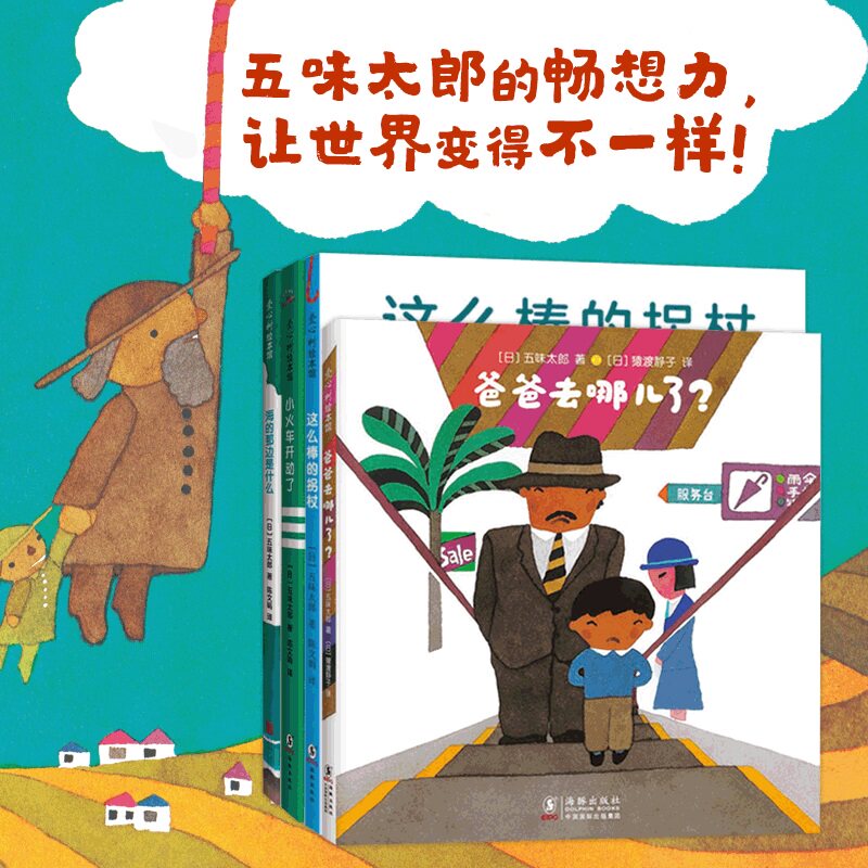 五味太郎畅想力经典套装(全4册)(日)五味太郎绘本/图画书/少儿动漫书
