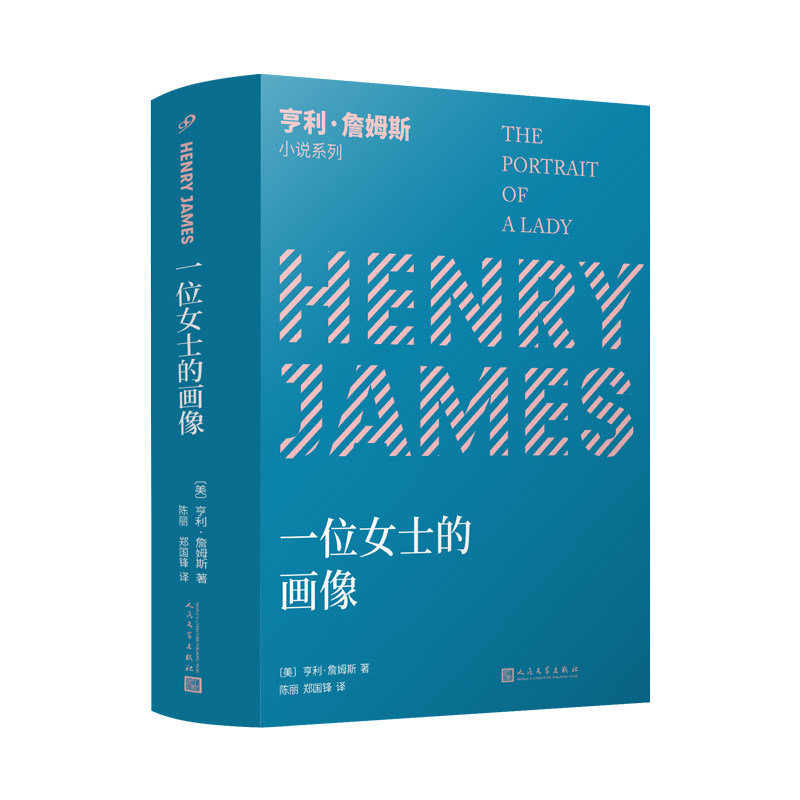 亨利·詹姆斯小说系列:一位女士的画像 人民文学出版社 〔美〕亨利·詹姆斯 著
