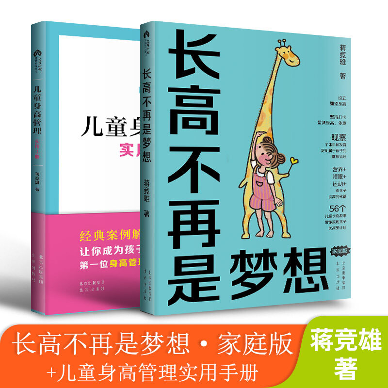 长高不再是梦想 家庭版+儿童身高管理实用手册 北京出版社 蒋竞雄 著 家庭教育