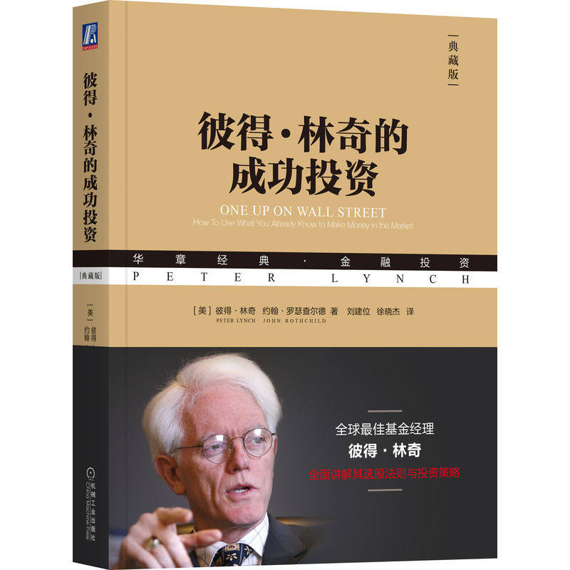 彼得·林奇的成功投资 典藏版 巴菲特亲自致电彼得林奇点赞 汇添富刘建位精译,金石致远CEO杨天南作序 正版书籍K