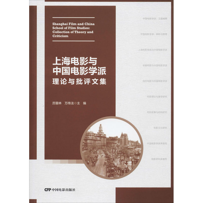 上海电影与中国电影学派 理论与批评文集 中国电影出版社 历震林,万传法 编 电影/电视艺术