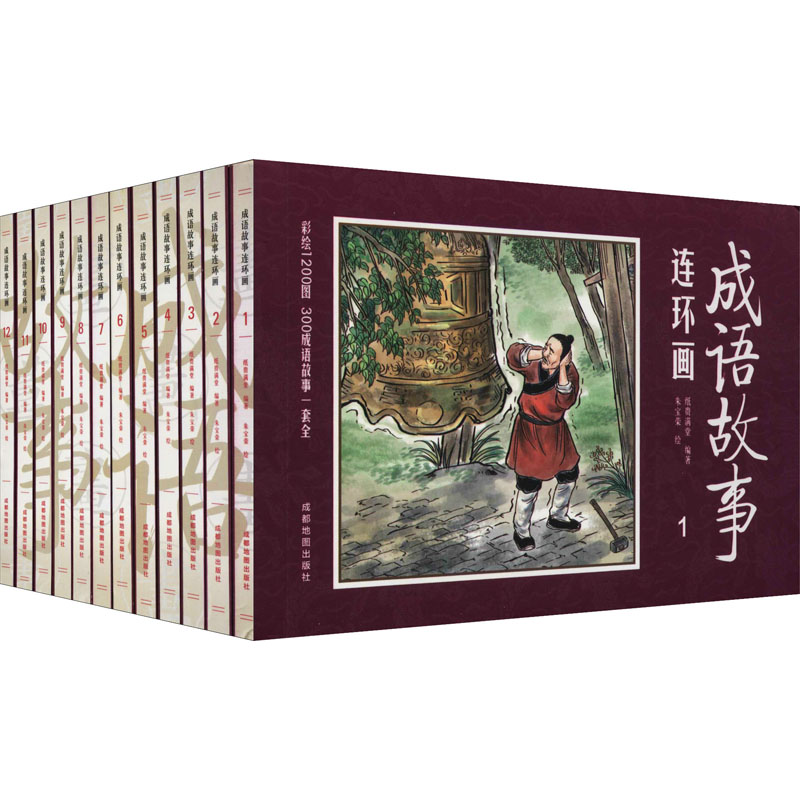 成语故事连环画(1-12) 成都地图出版社 纸贵满堂 编 朱宝荣 绘 漫画书籍