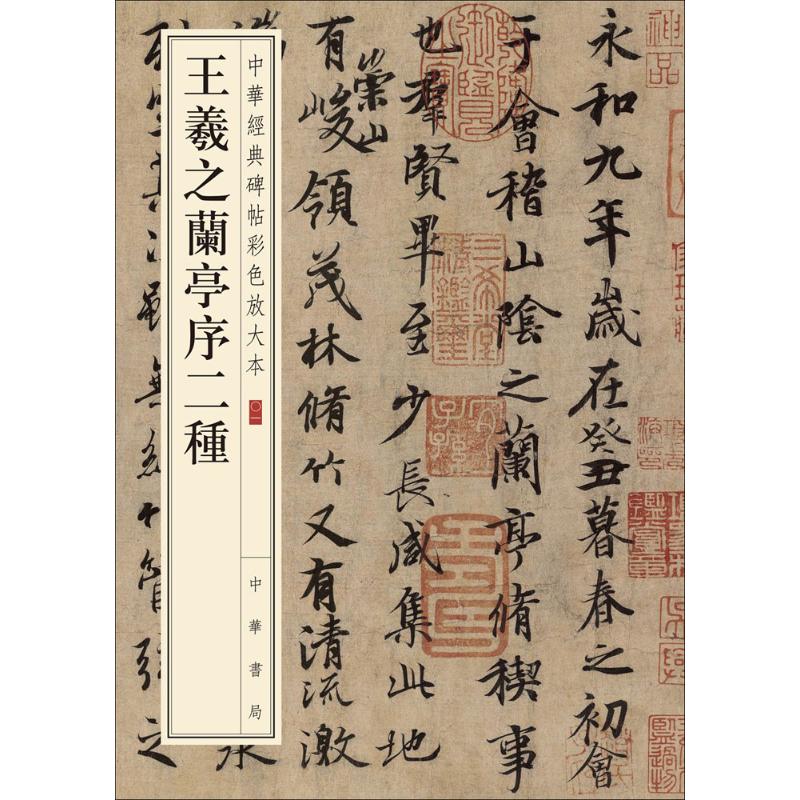 王羲之兰亭序二种 中华书局 中华书局编辑部 编