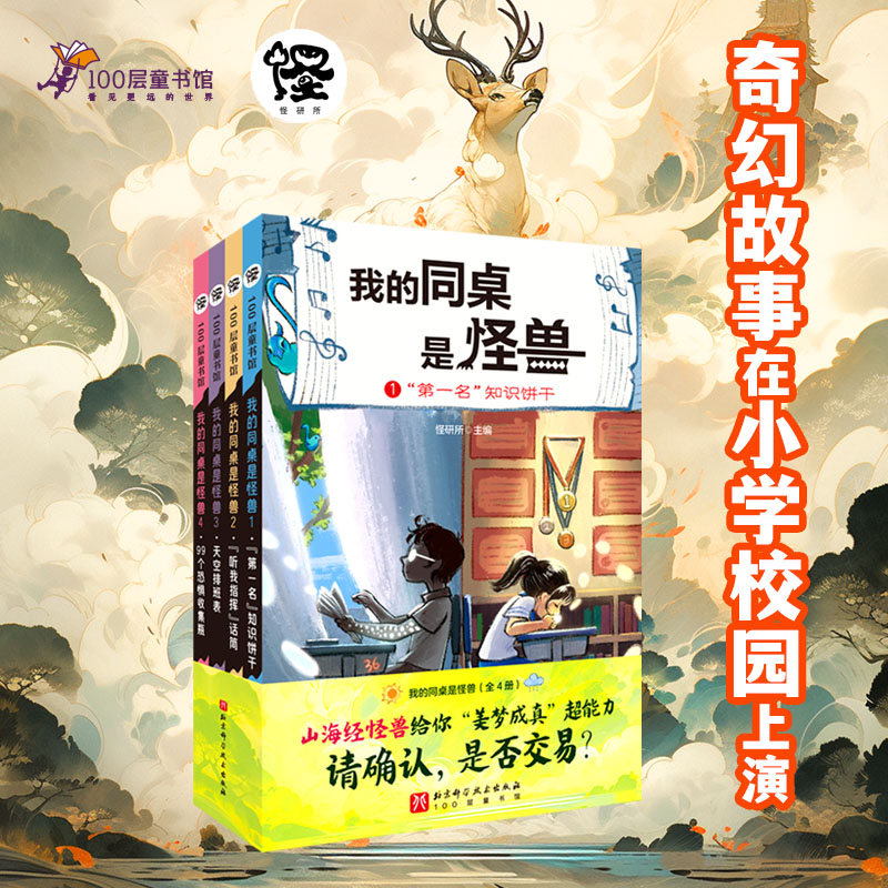 我的同桌是怪兽(1-4) 北京科学技术出版社 怪研所 编 儿童文学