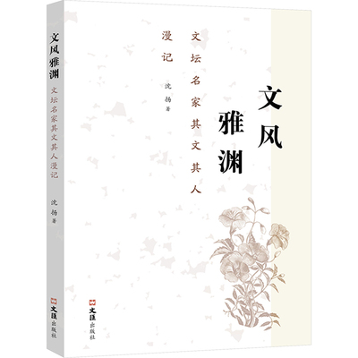 文风雅渊 文坛名家其文其人漫记 文汇出版社 沈扬 著 中国近代随笔