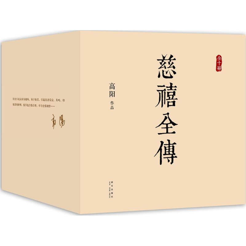 慈禧全传高阳  著， 新经典   出品新星出版社小说/历史小说