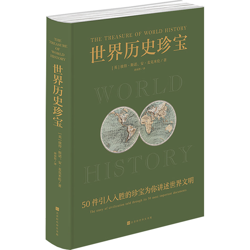 世界历史珍宝 北京时代华文书局 (英)彼得·斯诺,(英)安·麦克米伦 著 唐雨彤 译 欧洲史