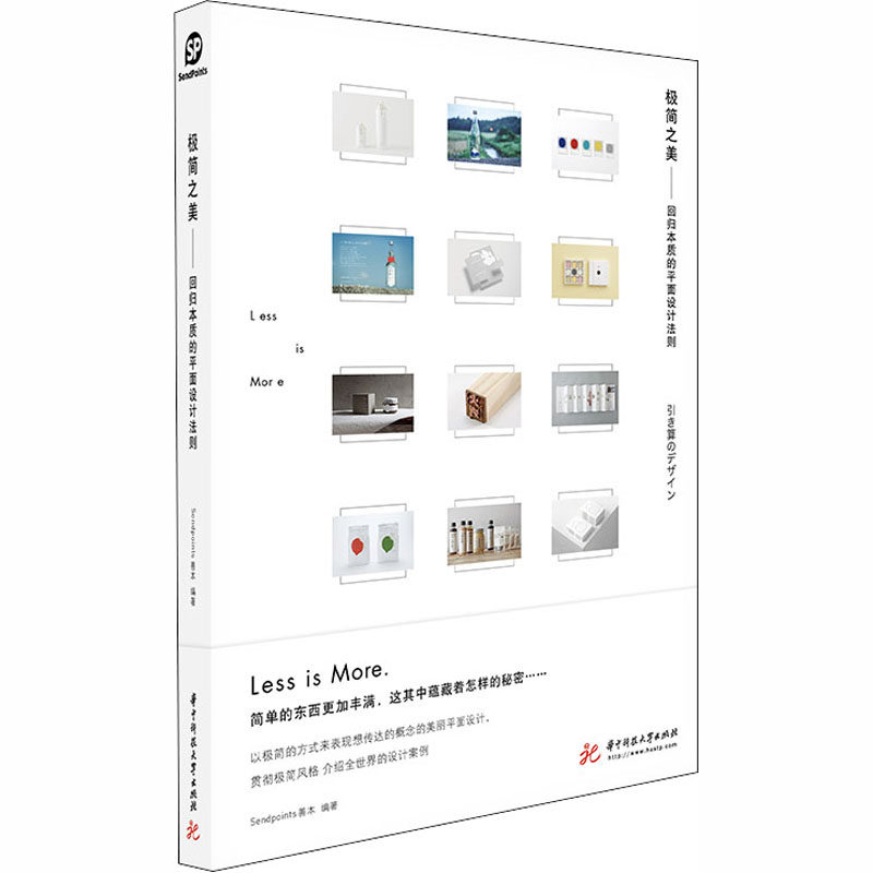 极简之美 回归本质的平面设计法则 华中科技大学出版社 SendPoints善本 编 设计
