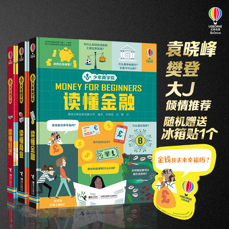 尤斯伯恩:少年商学院(精装全三册,经济学启蒙、商业启蒙、金融启蒙,打造经济学思维,培养孩子的远见与大格局,樊登、袁晓峰推X