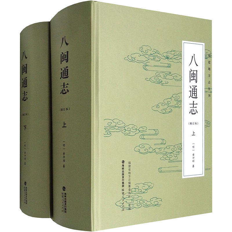 八闽通志(全2册) 福建人民出版社 [明]黄仲昭 编 中国通史