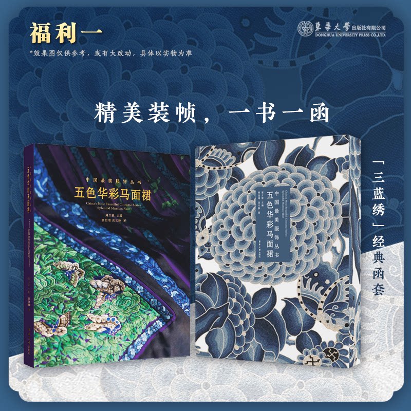五色华彩马面裙主编:周立宸 作者:贾玺 文静东华大学出版社工业/农业技术/轻工业/手工业