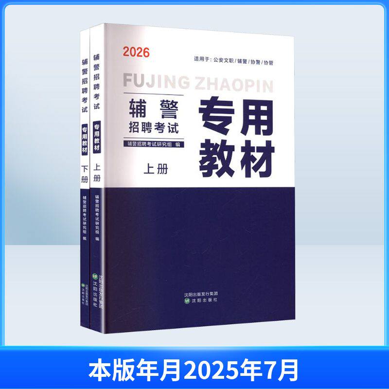 辅警招聘考试专用教材(全2册) 沈阳出版社 辅警招聘考试研究组 编 编 公务员考试