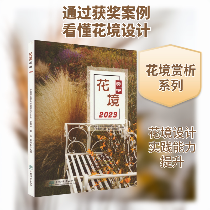 花境赏析(2023) 中国林业出版社 中国园艺学会球宿根花卉分会 等 编 建筑/水利(新)