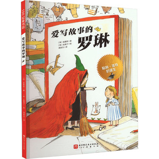 爱写故事的罗琳 北京科学技术出版社 (韩)崔嘉荣 著 周笑丹 译 (韩)赵美子 绘 儿童文学