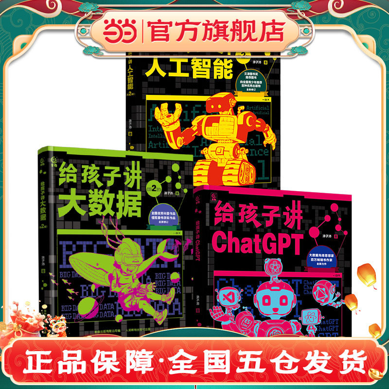 人工智能三部曲（给孩子讲大数据、人工智能、ChatGPT）涂子沛著 为孩子打造的人工智能三部曲 科普大数据人工智能科技书籍X