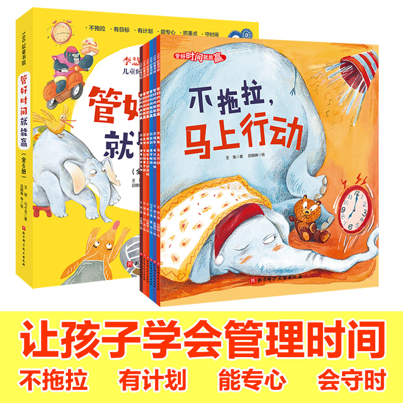 管好时间就能赢(全6册)(时间管理应用绘本,让孩子不拖拉磨蹭,遵守时间不迟到,明确自己的目标,学会做王落、马卡龙